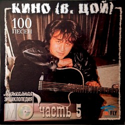 Музыкальная Энциклопедия. 100 Песен. Часть 5