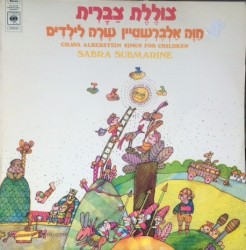 צוללת צברית: חוה אלברשטיין שרה לילדים