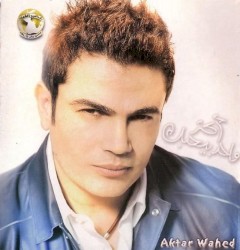 Актар Уахед أكثر واحد