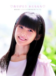 嗣永桃子アイドル15周年記念アルバム ♡ありがとう おとももち♡