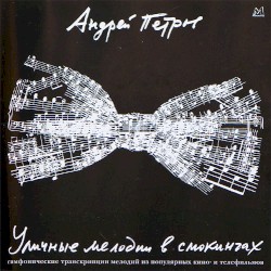 Уличные мелодии в смокингах