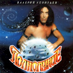 Полнолуние