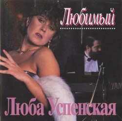 Любимый