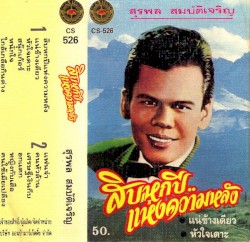 สิบหกปี แห่งความหลัง