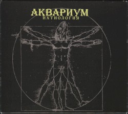 Ихтиология