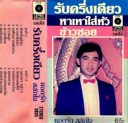 รับครึ่งเดียว