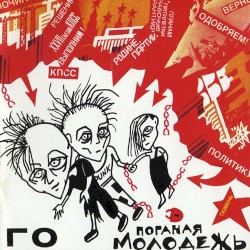 Поганая молодёжь