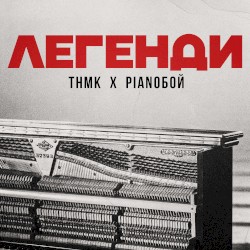 Легенди