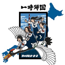 一時帰国