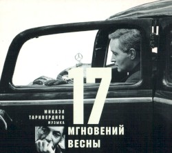 17 мгновений весны