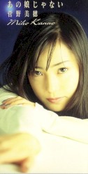 あの娘じゃない