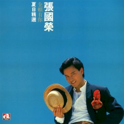 全賴有你夏日精選