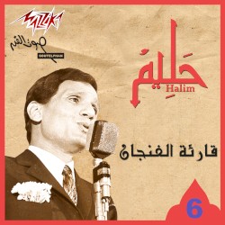 قارئة الفنجان