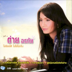 ไม่ร้องให้ ไม่ใช่ไม่เจ็บ