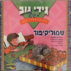 שמוליקיפוד וסיפורים נוספים