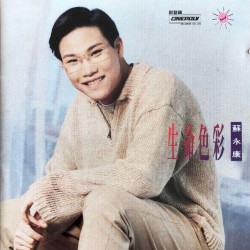 生命色彩