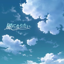 風になりたい