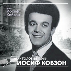 Поёт Иосиф Кобзон