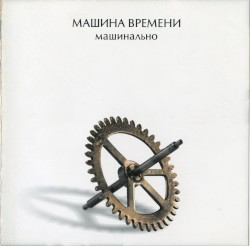 Машинально