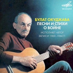 Булат Окуджава: песни и стихи о войне