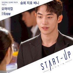 스타트업 OST, Part.4