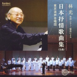 日本抒情歌曲集