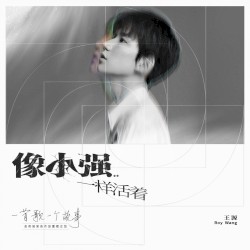 像小强一样活着 (2020重唱版)