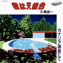 君は天然色