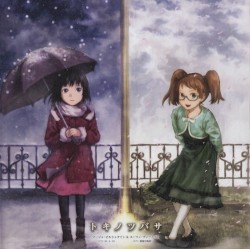 トキノツバサ