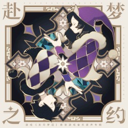 赴梦之约 (游戏《无尽梦回》首张游戏原声音乐专辑)