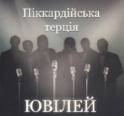 Ювілей