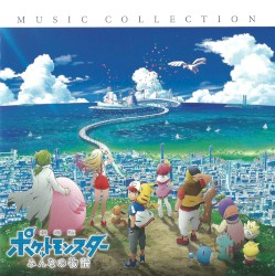 「劇場版ポケットモンスター みんなの物語」ミュージックコレクション