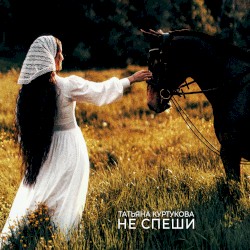 Не спеши