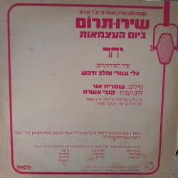 יחד: שיר לשירותרום