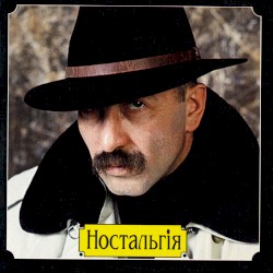 Ностальгія