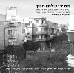 משירי שלום חנוך