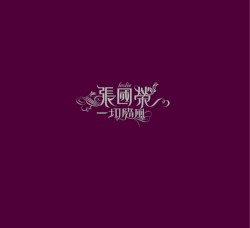 一切隨風