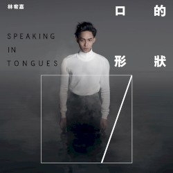 口的形狀