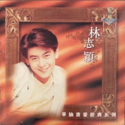 華納我愛經典系列