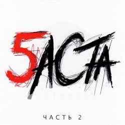 Баста 5, Часть 2