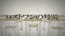 ロストワンの号哭