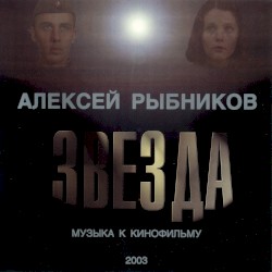 Музыка к кинофильму “Звезда”