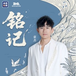 铭记