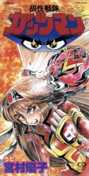 根性戦隊ガッツマン