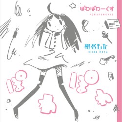 ぽわぽわーくす