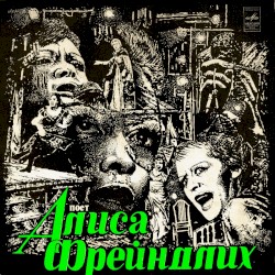 Поет Алиса Фрейндлих