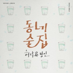 동네술집