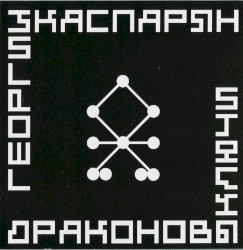 Драконовы ключи