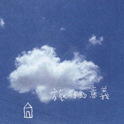 旅行的意義