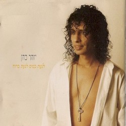 לגעת במים לגעת ברוח